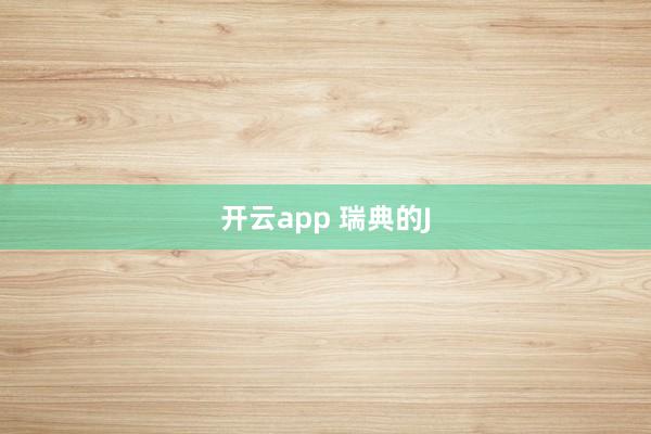 开云app 瑞典的J