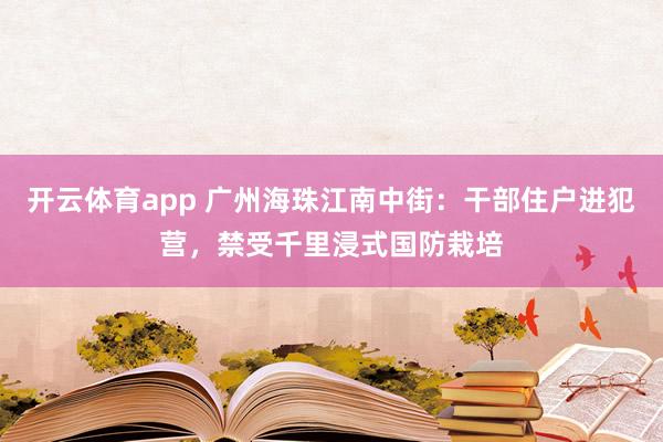 开云体育app 广州海珠江南中街：干部住户进犯营，禁受千里浸式国防栽培