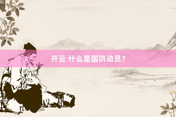 开云 什么是国防动员？