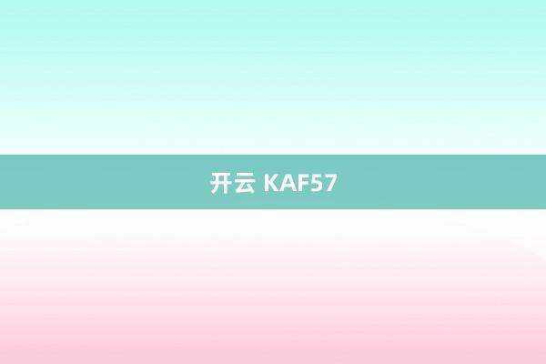 开云 KAF57