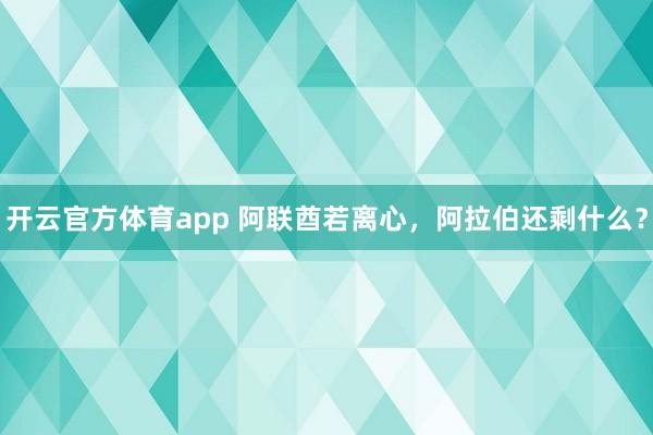 开云官方体育app 阿联酋若离心，阿拉伯还剩什么？