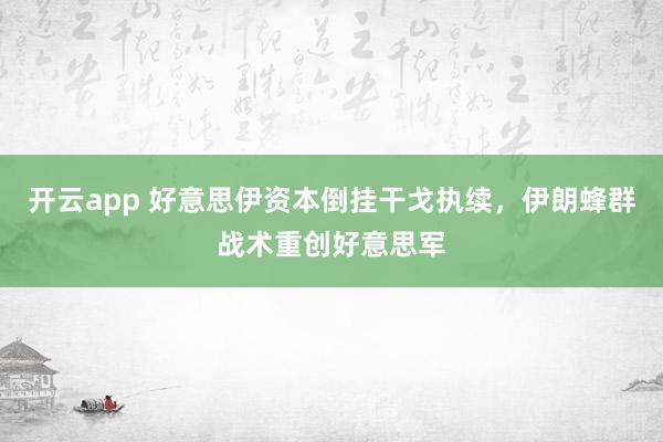 开云app 好意思伊资本倒挂干戈执续，伊朗蜂群战术重创好意思军