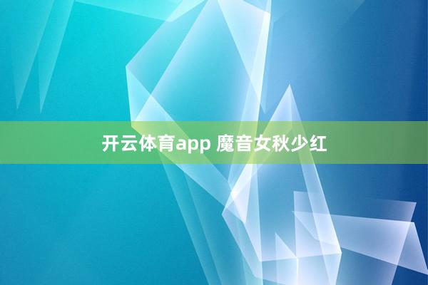 开云体育app 魔音女秋少红