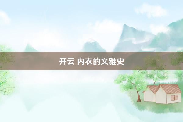 开云 内衣的文雅史