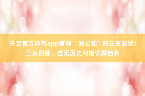 开云官方体育app官网 “易公知”的三重罪状：三从四德、虚无历史和饱读舞自利