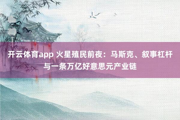 开云体育app 火星殖民前夜：马斯克、叙事杠杆与一条万亿好意思元产业链