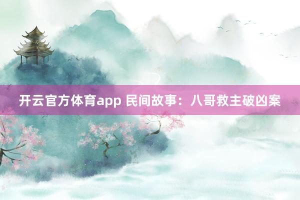 开云官方体育app 民间故事：八哥救主破凶案