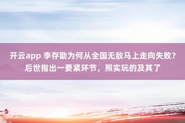 开云app 李存勖为何从全国无敌马上走向失败？后世指出一要紧环节，照实玩的及其了