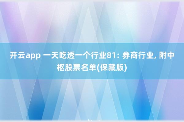 开云app 一天吃透一个行业81: 券商行业, 附中枢股票名单(保藏版)